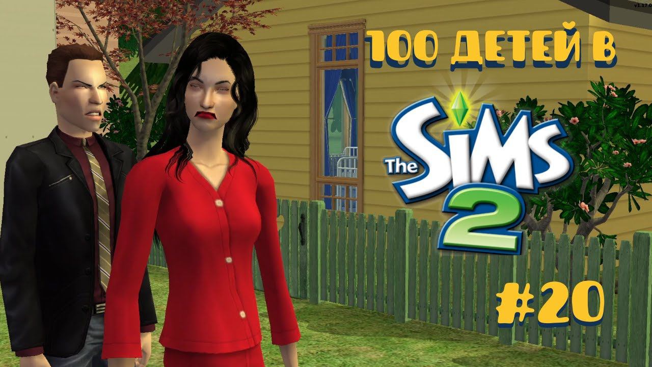 Челлендж 100 детей в Симс 2 | Снова получаем по щам #20 смотреть онлайн