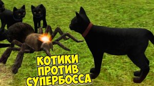 Симулятор КОТА и КОШКИСупер босс паукcat sim (кат сим)