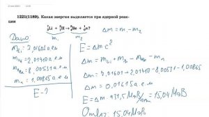 Расчет энергии ядерной реакции и энергии связи в ядре.