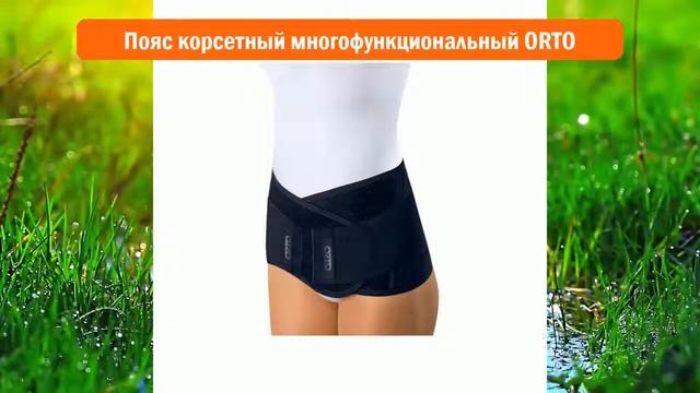 Пояс корсетный многофункциональный ORTO обзор