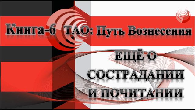 ТАО: Путь Вознесения. Книга 6. Послания Присоединившимся. Ещё о Сострадании и Почитании. смотреть онлайн
