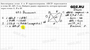 № 603 - Геометрия 8 класс Мерзляк