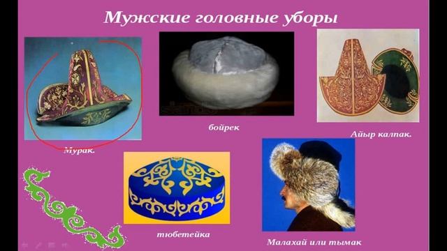 Тема занятия : "Казахская национальная одежда ". смотреть онлайн