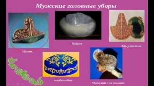 Тема занятия : "Казахская национальная одежда ".