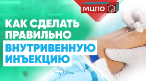 Как сделать внутривенную инъекцию? | Курсы подготовки медсестер | Техника укола в вену |  МЦПО