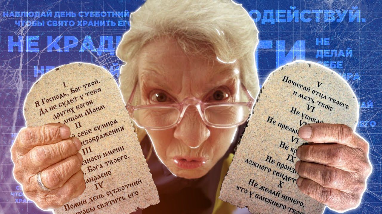 10 заповедей. Это ещё актуально? смотреть онлайн