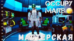 Occupy Mars: МАСТЕРСКАЯ [прохождение 2023]