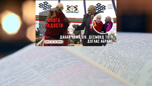 Книга Радости. Далай-лама XIV. Десмонд Туту. Дуглас Абрамс. Книга За 30 минут "ОН" смотреть онлайн