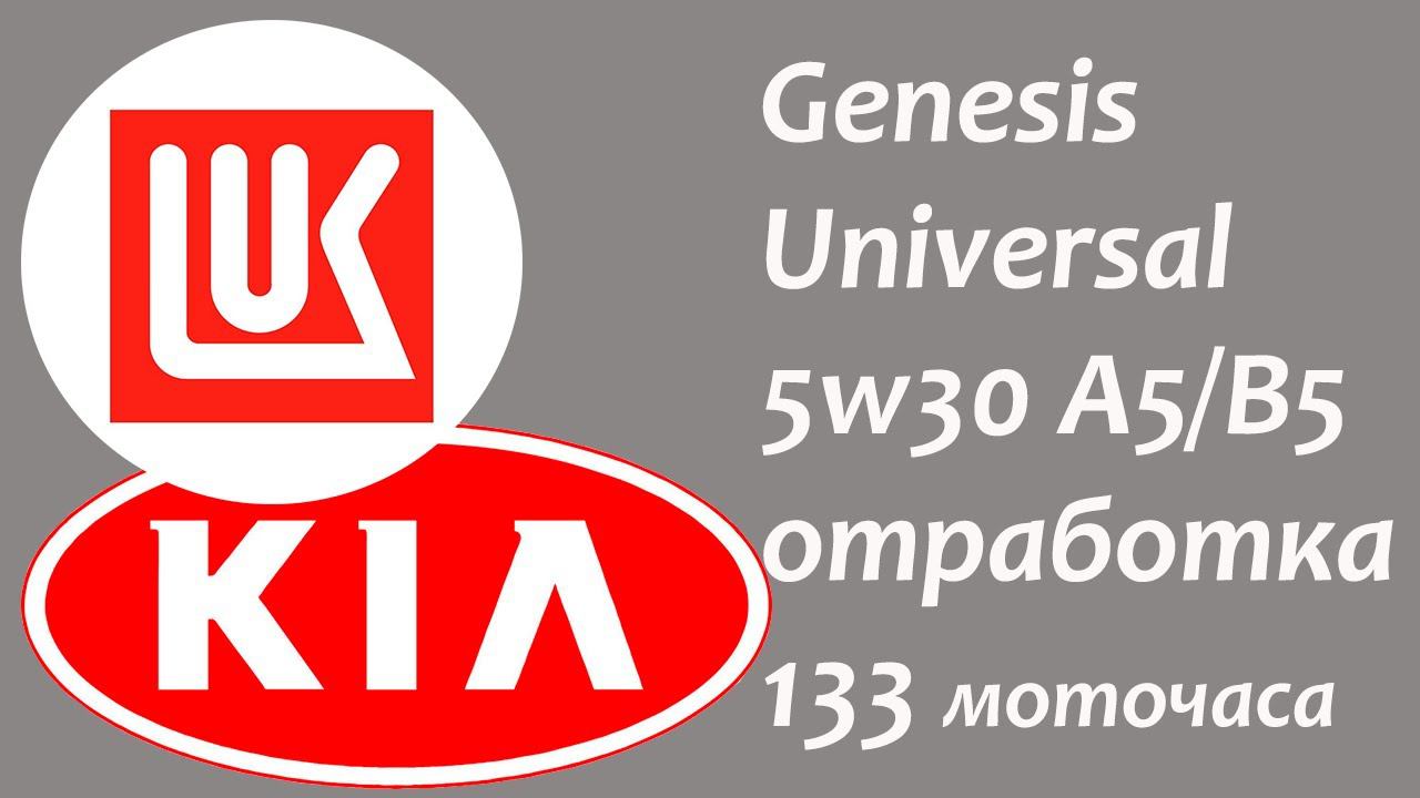 Тест моторного масла Lukoil Genesis Universal 5w30, A5/B5.
