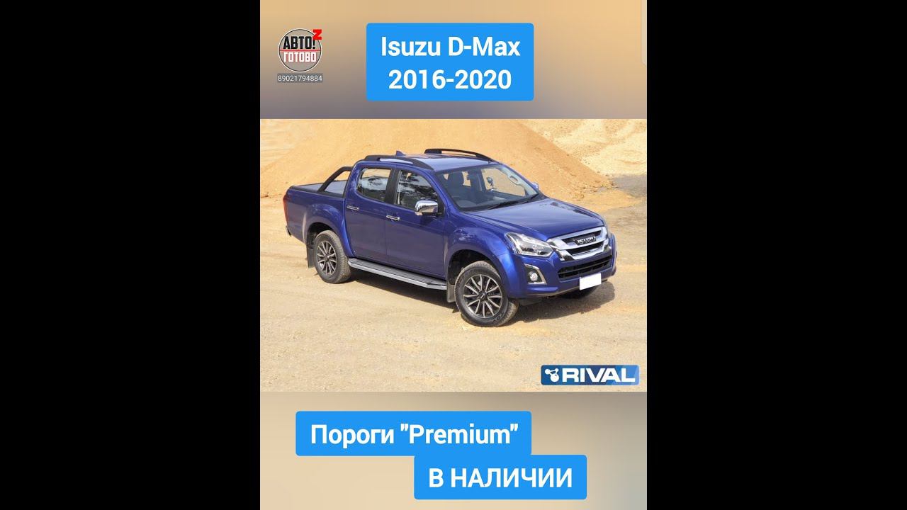 Isuzu D-Max 2016-2020. Пороги "Premium" смотреть онлайн