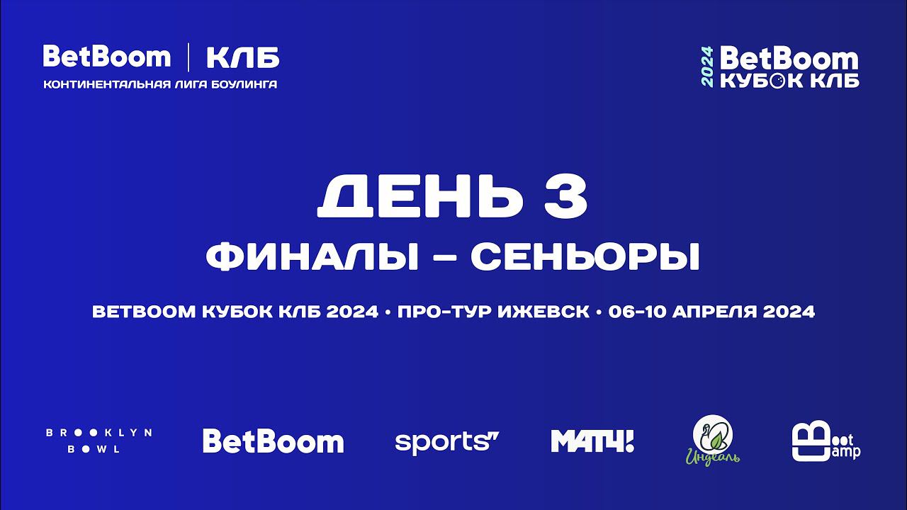 BETBOOM КУБОК КЛБ 2024 | Про-тур III этап Ижевск | 6-10 апреля 2024 | Сеньоры смотреть онлайн