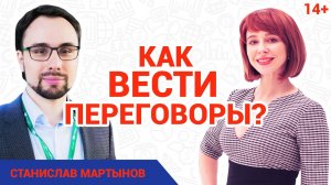 Станислав Мартынов. Как вести переговоры? //Основные правила ведения переговоров от эксперта 14+