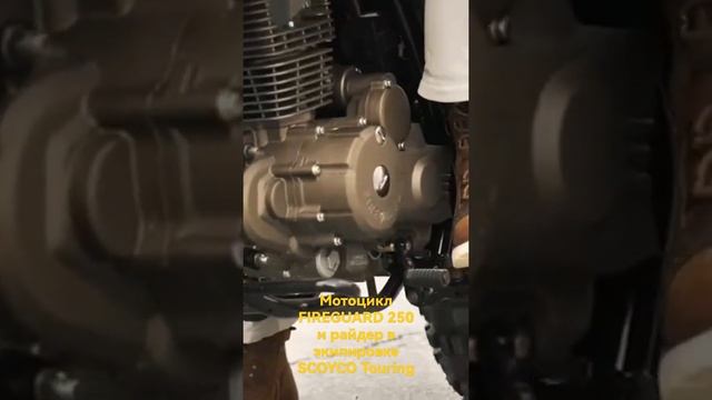 Мотоцикл эндуро FIREGUARD 250 и райдер в экипировке SCOYCO Touring. смотреть онлайн