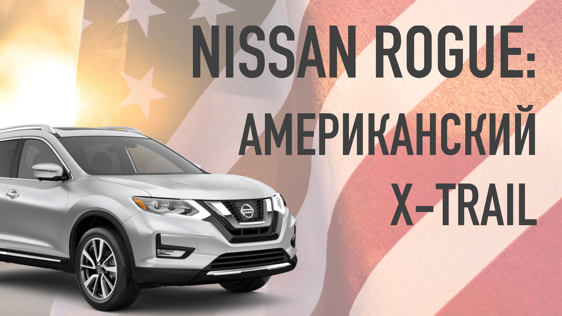В ПРОДАЖЕ: NISSAN ROGUE (X-TRAIL) 2019 смотреть онлайн