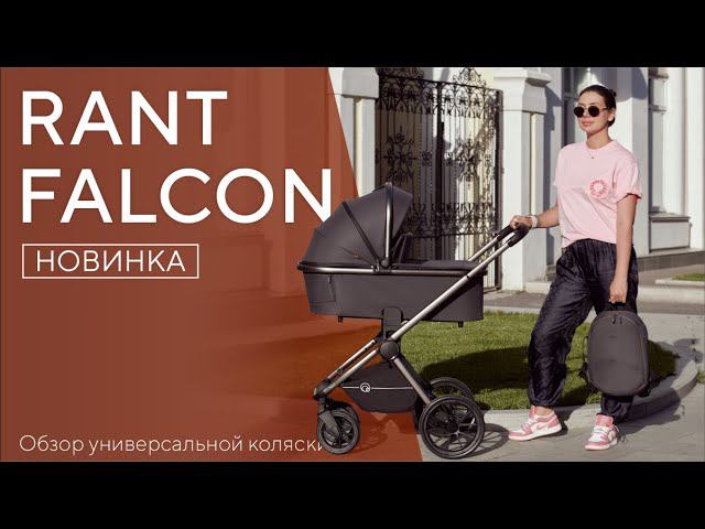 ❗НОВИНКА 2023❗ RANT FALCON - коляска универсальная 2 в 1 / 3 в 1 смотреть онлайн