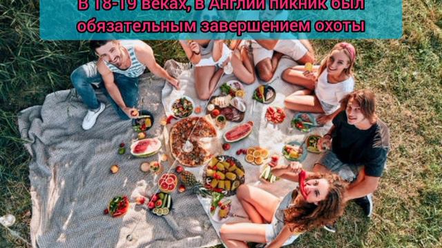 18 ИЮНЯ МЕЖДУНАРОДНЫЙ ДЕНЬ ПИКНИКА смотреть онлайн