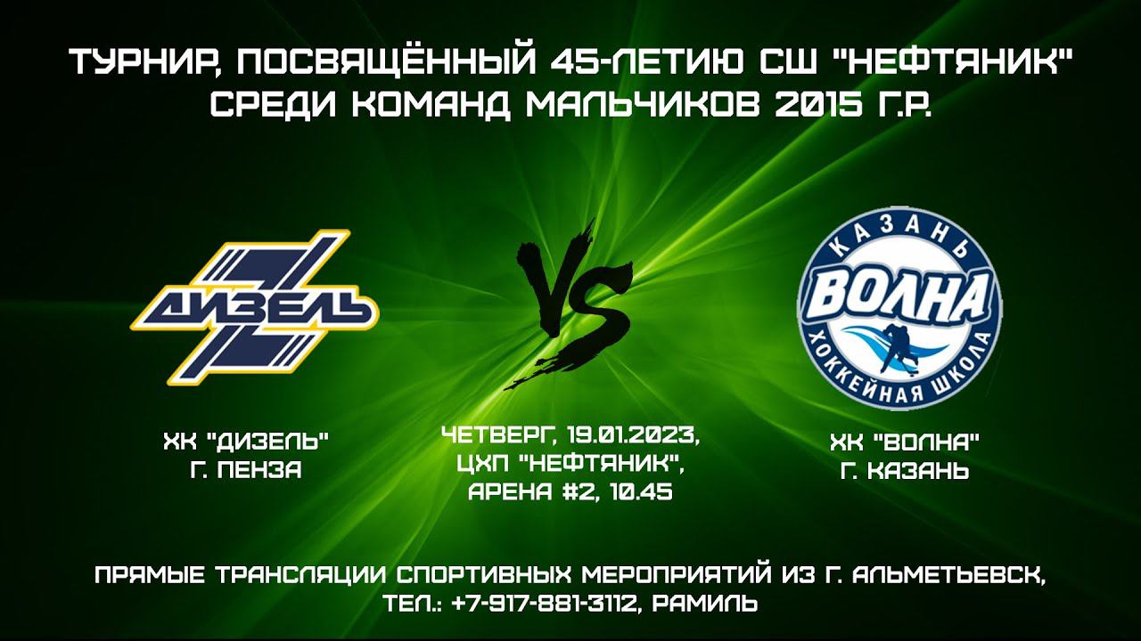 ХК "Дизель" (г. Пенза) - ХК "Волна" (г. Казань) смотреть онлайн
