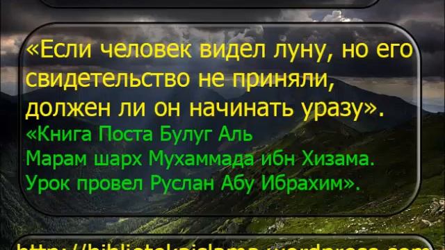 1775 Если человек видел луну, но его свидетельство не приняли, должен ли он начинать уразу смотреть онлайн
