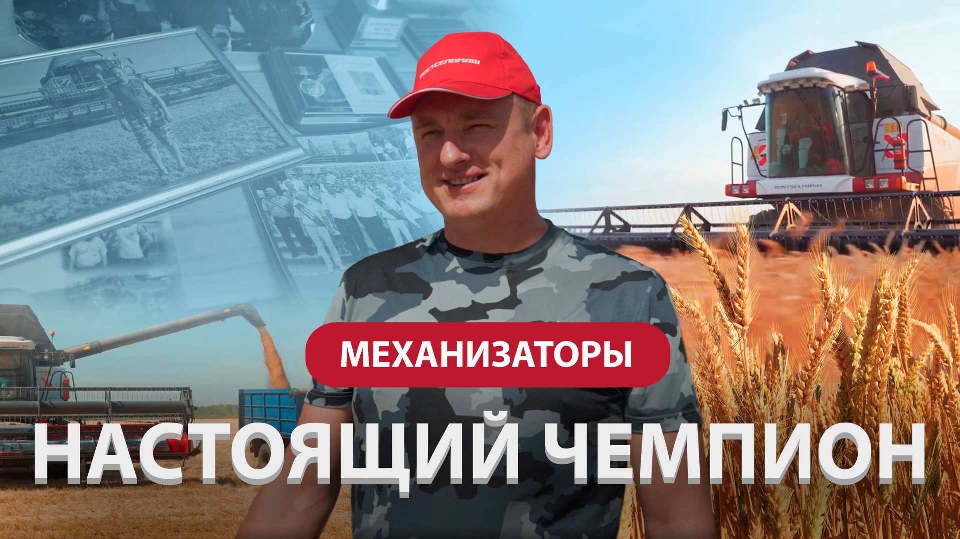 Механизаторы – настоящий чемпион смотреть онлайн