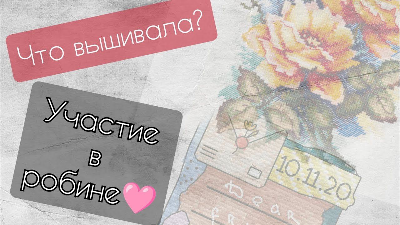 183. Продвижения за неделю | Участие в Робине | Вышивка крестом смотреть онлайн