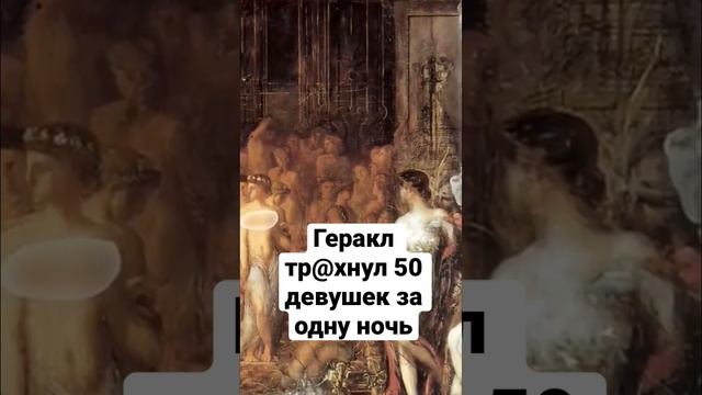 Миф о том как Геракл тр@хнул 50 девушек за один раз. смотреть онлайн