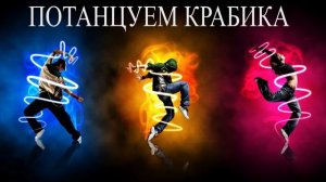 Потанцуем крабика - Все дойдём до клабика