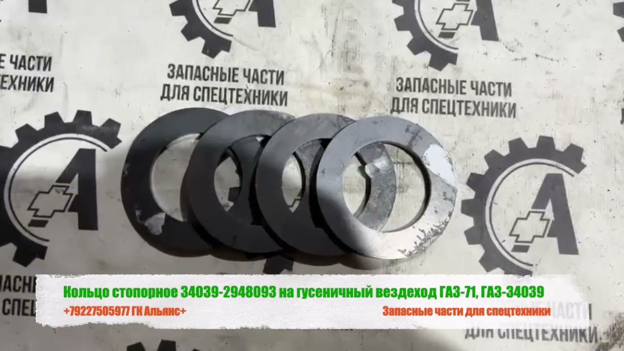 Кольцо стопорное 34039-2948093 на гусеничный вездеход ГАЗ-71, ГАЗ-34039 смотреть онлайн