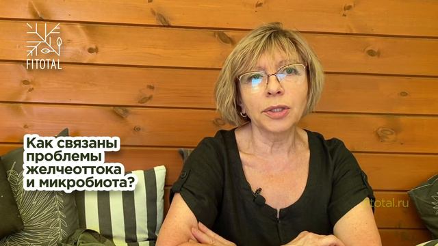 Как связаны проблемы желчеоттока и микробиота смотреть онлайн