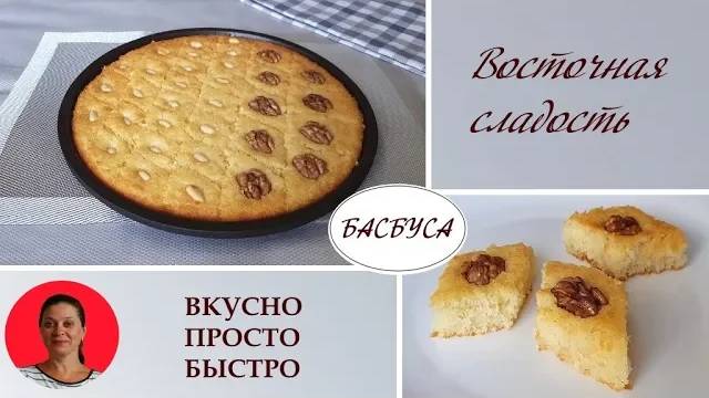 Восточная сладость Басбуса, готовится проще некуда ✧Без Муки ✧ Без Яиц ✧ Вкусно, Просто, Быстро смотреть онлайн