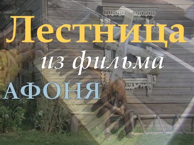 Лестница [музыка: Александр Лерман] Из худ. фильма "Афоня" смотреть онлайн