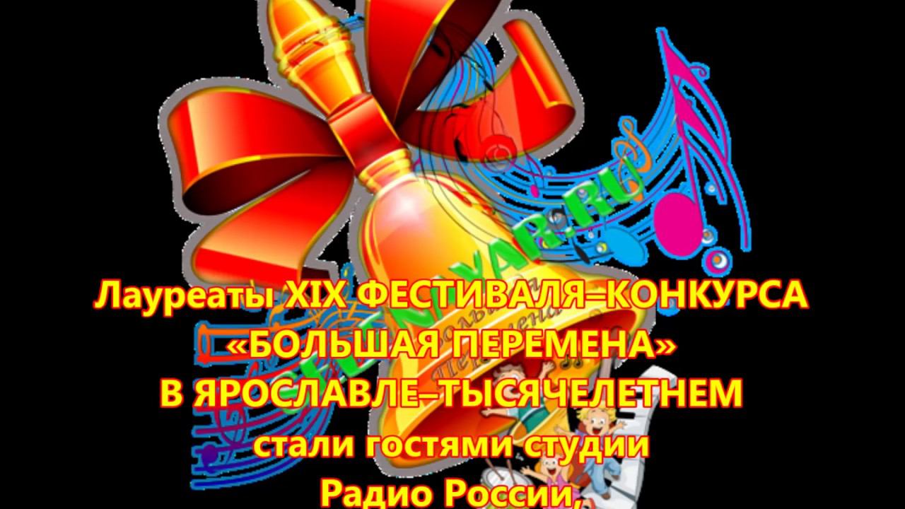 Лауреаты XIX ФЕСТИВАЛЯ–КОНКУРСА «БОЛЬШАЯ ПЕРЕМЕНА» стали гостями студии Радио России смотреть онлайн