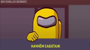 Песня амонг ас