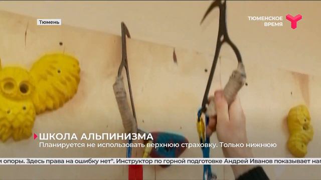 Школа альпинизма | Тюмень смотреть онлайн