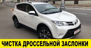 Toyota Rav4 ZSA44 По чистить  дросссельную заслонку / Toyota Rav4 ZSA44 Clean the throttle