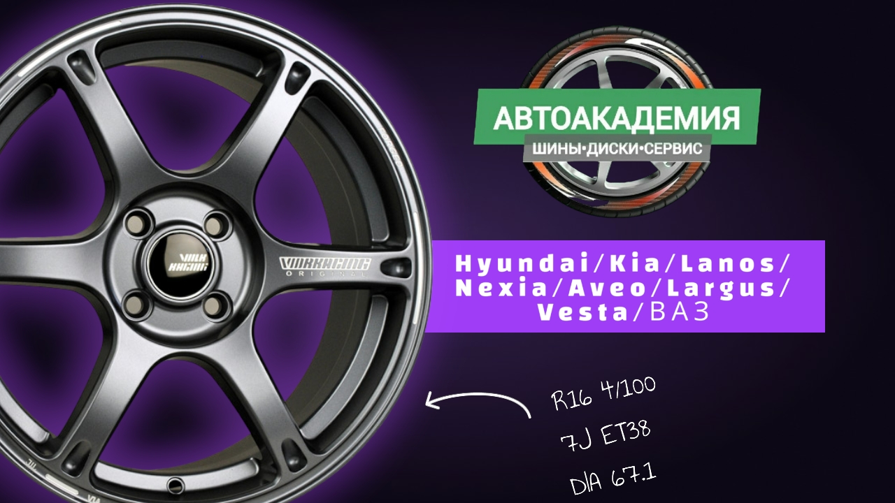 Диски R16 4/100 Hyundai/Kia/Lanos/Nexia/Aveo/Largus/Vesta/ВАЗ смотреть онлайн
