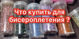 Что купить для плетения из бисера для новичка.