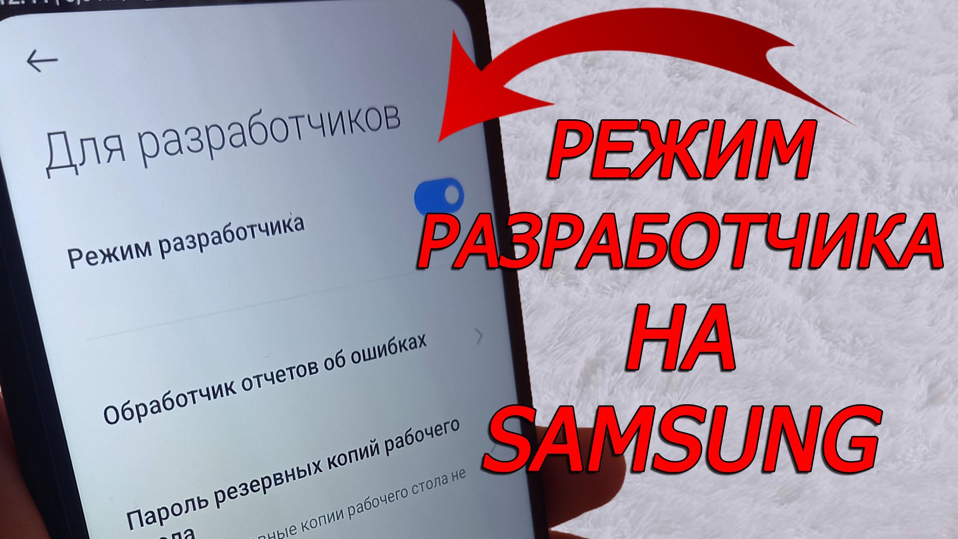 Как включить режим разработчика на Samsung, как войти в режим разработчика смотреть онлайн