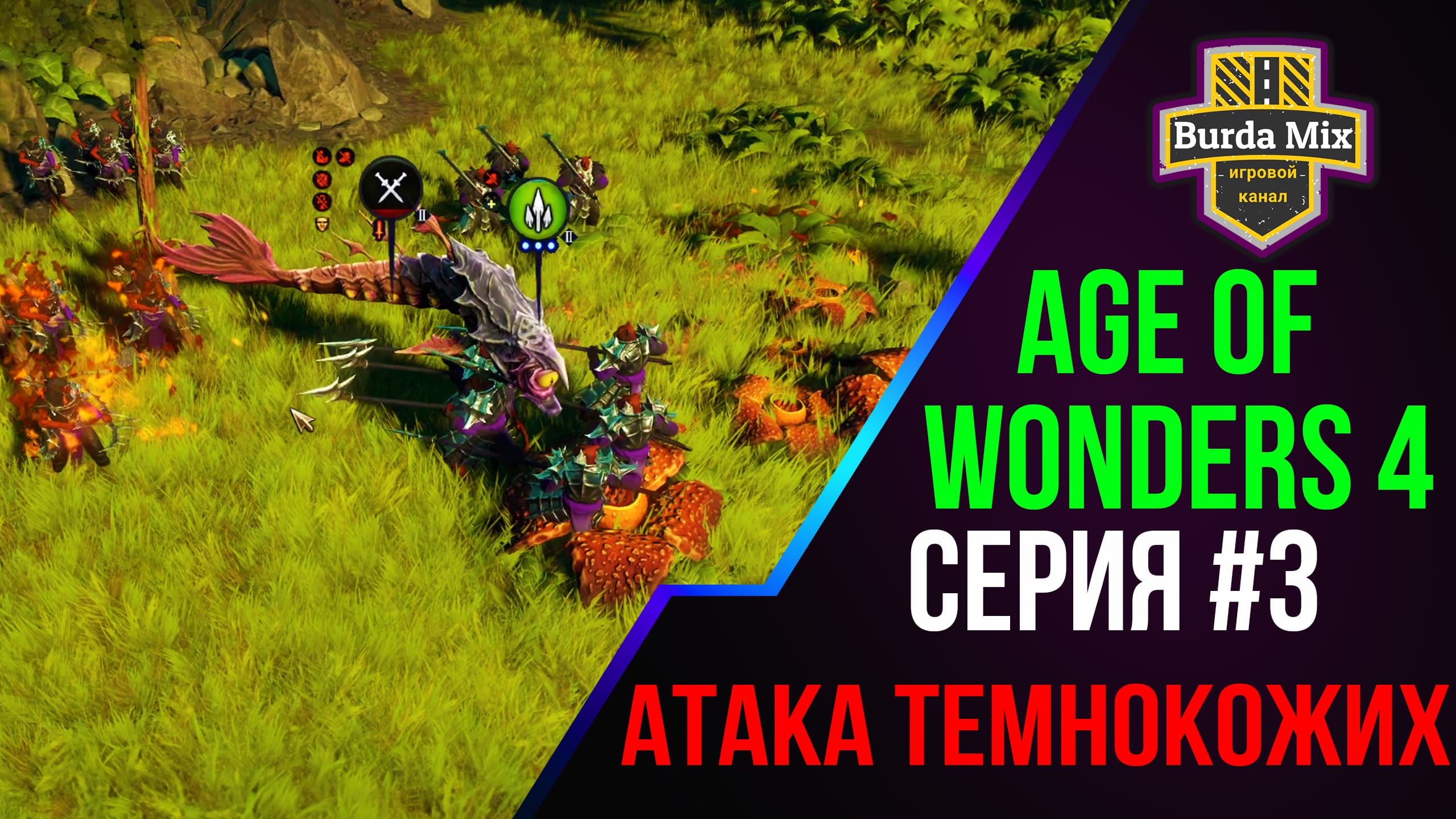 Age Of Wonders 4 #3 Атака темнокожих