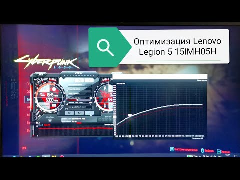 Оптимизация Lenovo Legion 5 15IMH05H (I5 10300H + RTX 2060) для снижения шума и нагрева в играх