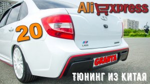 ? 20 КРУТЫХ ТОВАРОВ ДЛЯ ЛАДА ГРАНТА ? ИЗ КИТАЯ С АЛИЭКСПРЕСС