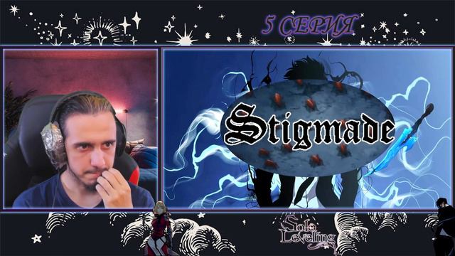 РЕАКЦИЯ на "Поднятие Уровня В Одиночку" 5 серия/Stigmade, @ANAGEMUSIC, @WhiteArea смотреть онлайн