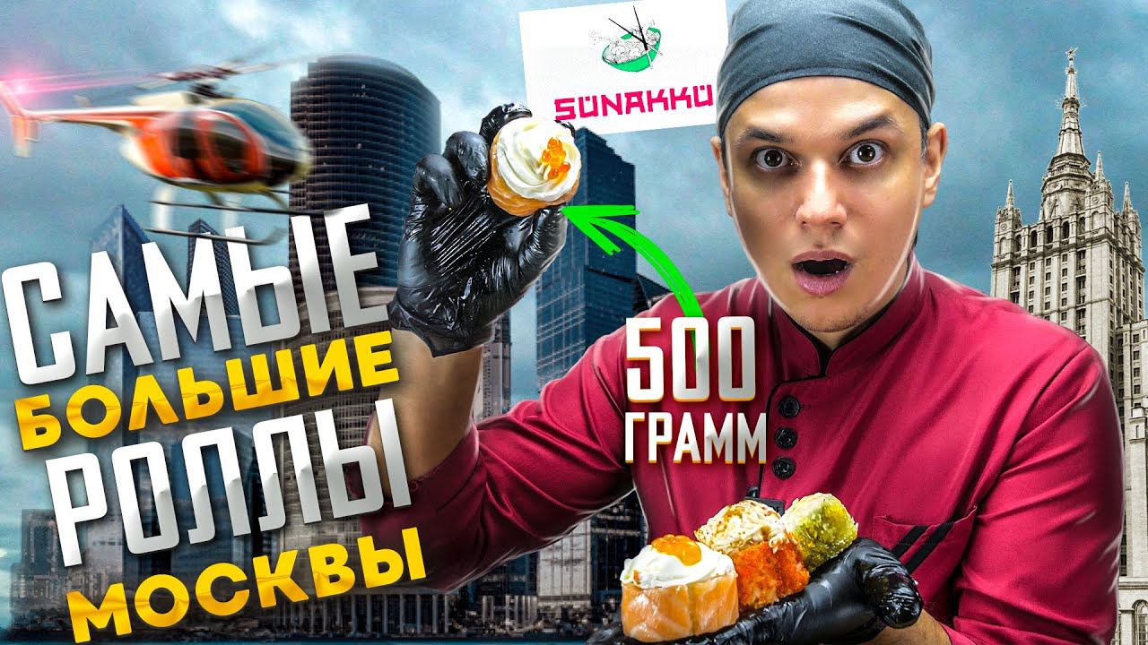 ОБЗОР ДОСТАВКИ СУНАККУ САМЫЕ БОЛЬШИЕ РОЛЛЫ МОСКВЫ!!! смотреть онлайн
