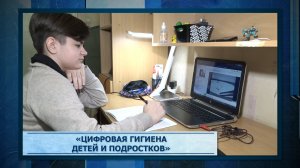 «Цифровая гигиена детей и подростков»