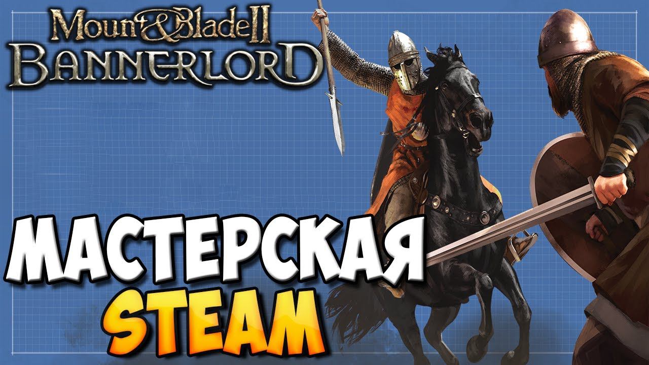 МАСТЕРСКАЯ STEAM УЖЕ ДОСТУПНА ДЛЯ Mount & Blade 2: Bannerlord смотреть онлайн