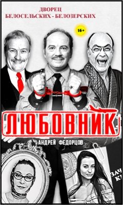 СПЕКТАКЛЬ ЛЮБОВНИК-серьезная комедия.mp4