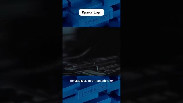 Кража фар - угроза набирает обороты. Как защитить ? #угон #фары #маркировка #угонанет #авто #shorts смотреть онлайн