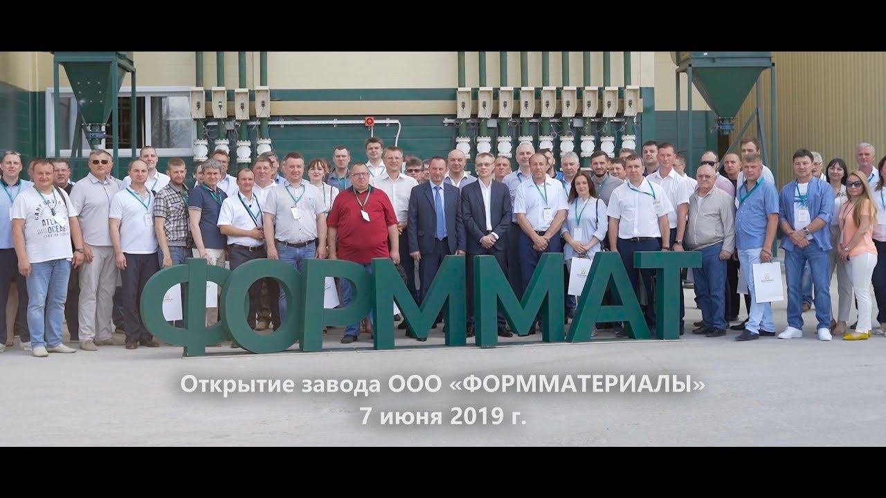 Открытие завода ООО "ФОРММАТЕРИАЛЫ". 7 июня 2019 г. смотреть онлайн