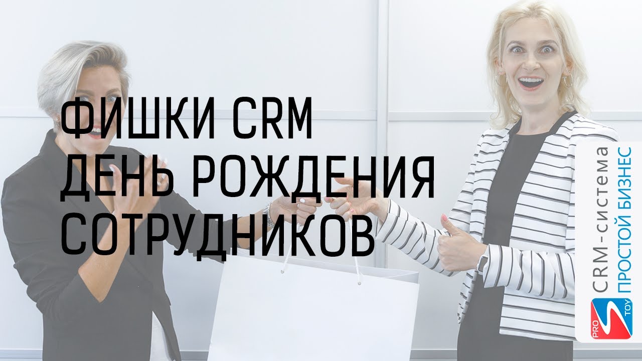 Как не пропустить день рождения? Фишки CRM-системы «Простой бизнес» смотреть онлайн