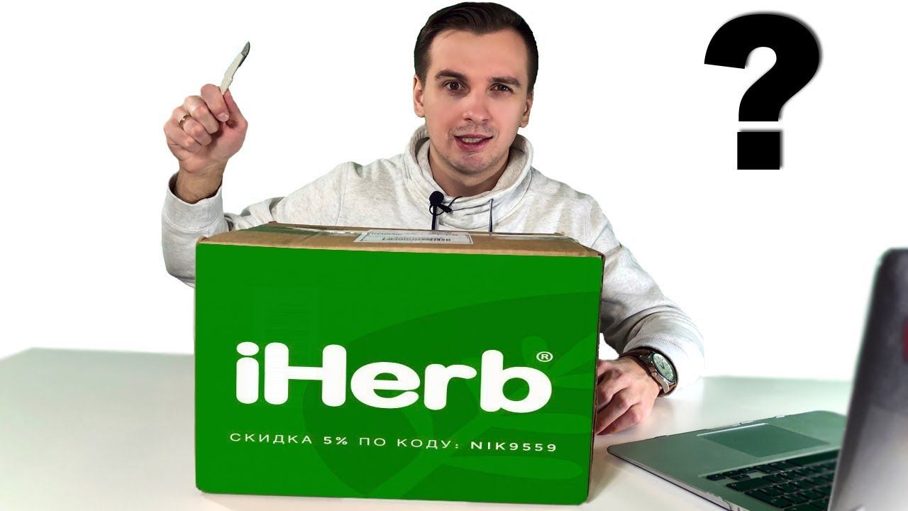 Мой заказ с iherb + купон на скидку 5% по промо коду NIK9559 #31 смотреть онлайн