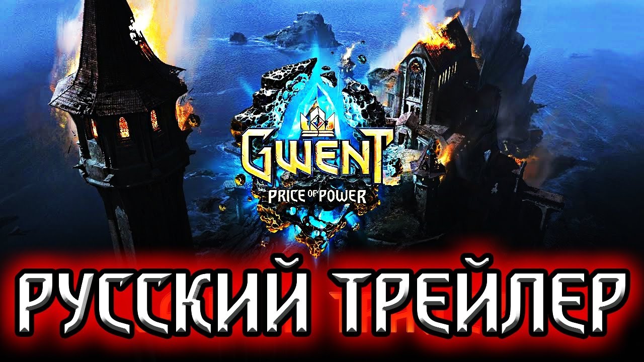 ТАННЕДСКИЙ БУНТ - трейлер на русском / Гвинт Ведьмак карточная игра Gwent Witcher card game смотреть онлайн